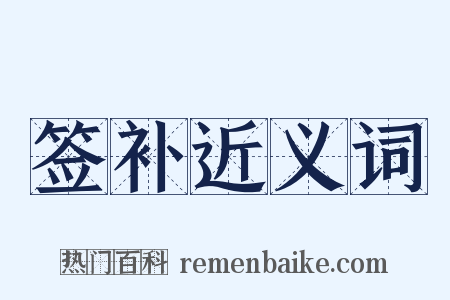 签补近义词是什么意思的图片